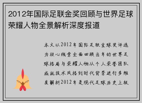 2012年国际足联金奖回顾与世界足球荣耀人物全景解析深度报道